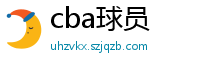 cba球员